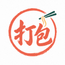 打包